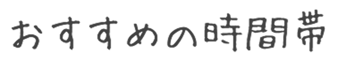 おすすめの時間帯