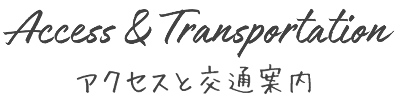Access Transportation アクセスと交通案内