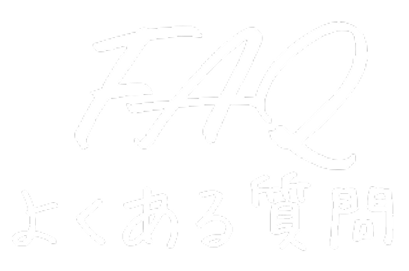 FAQ よくある質問
