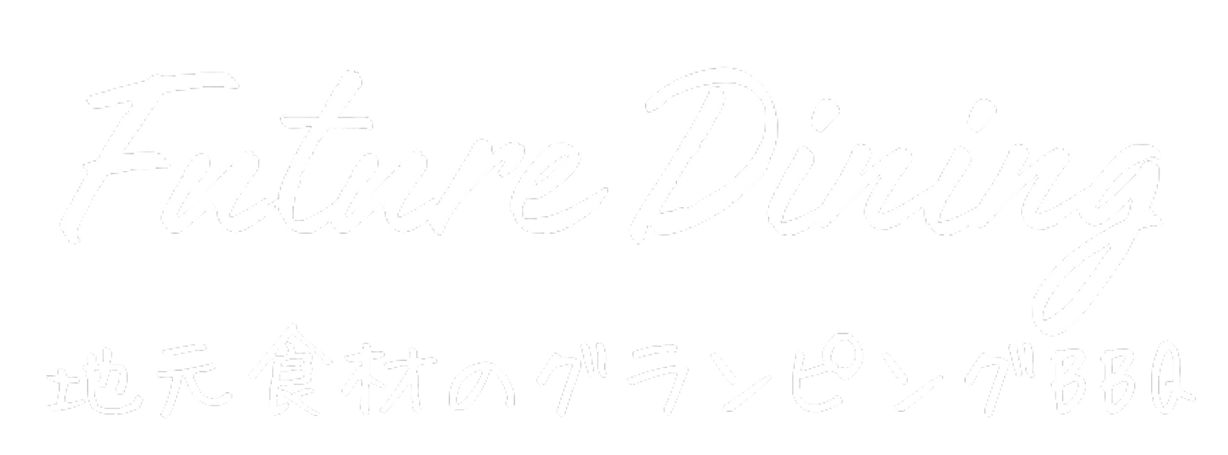 Future Dining 地元食材のグランピングBBQ