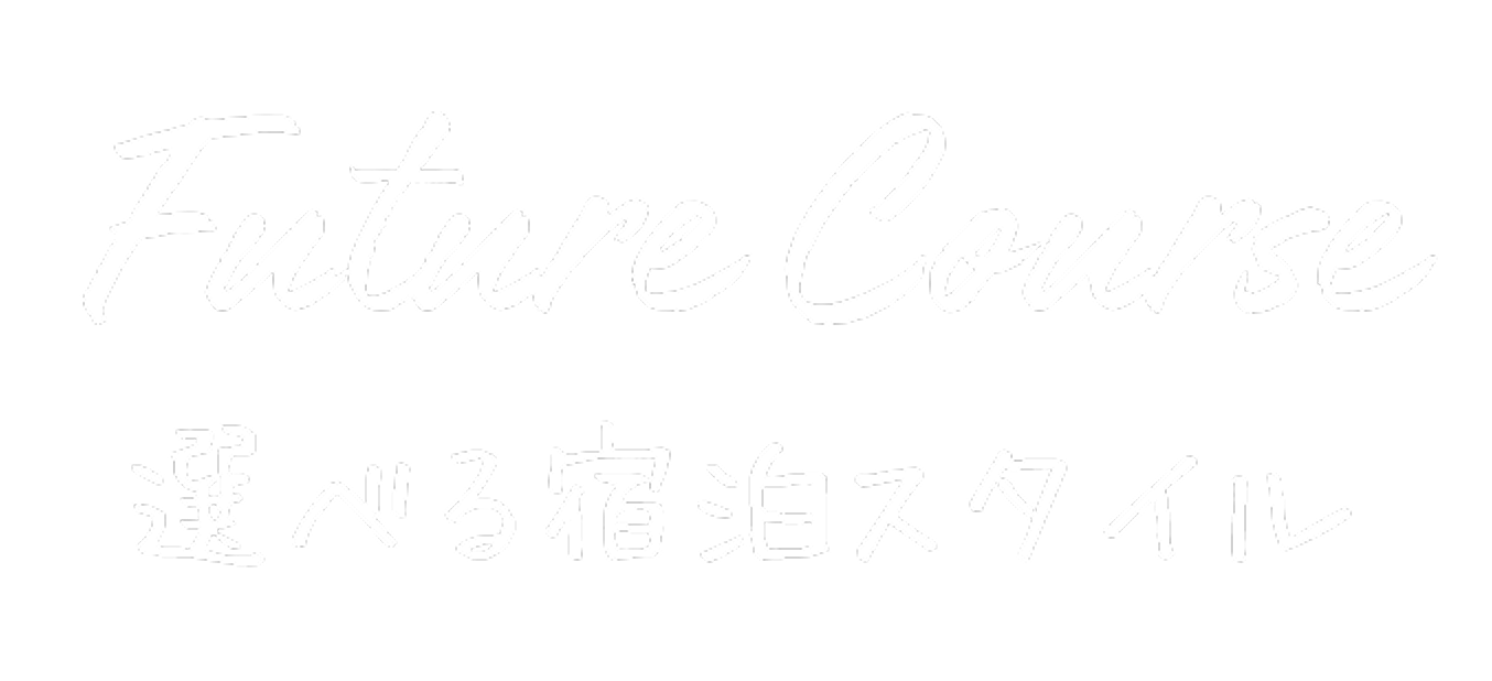 Future Course 選べる宿泊スタイル