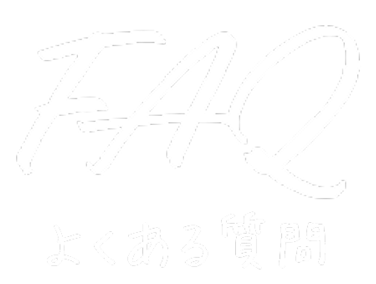 Future Dining FAQ よくある質問