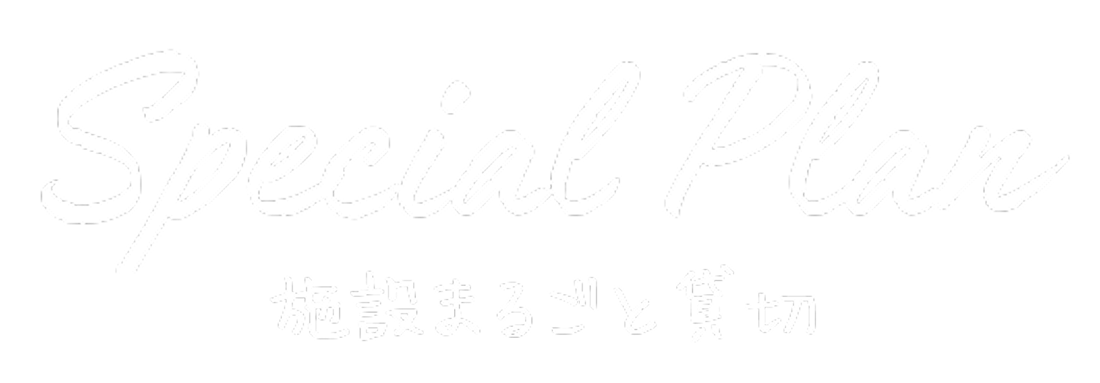 Special Plan 施設まるごと貸切