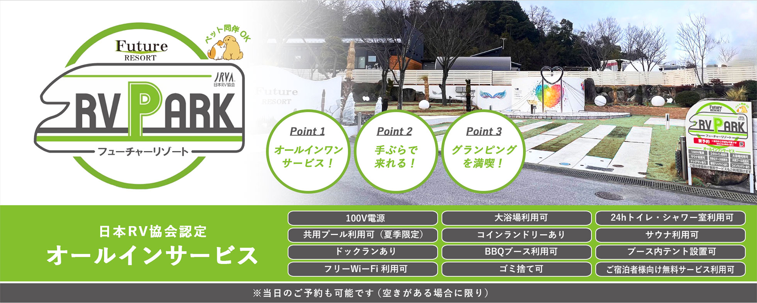 フューチャーリゾート 日本RV協会認定 オールインワンサービス