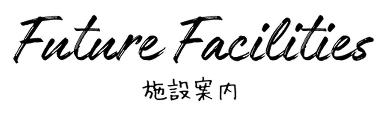 Future Facilities 施設案内