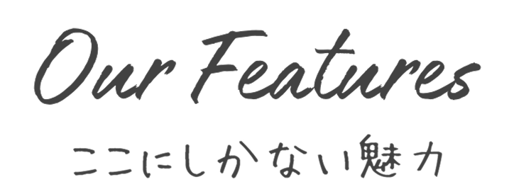 Our Futures ここにしかない魅力