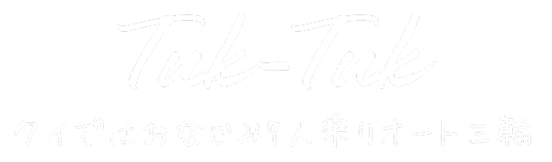 Tuk-Tuk タイではおなじみ7人乗りオート三輪