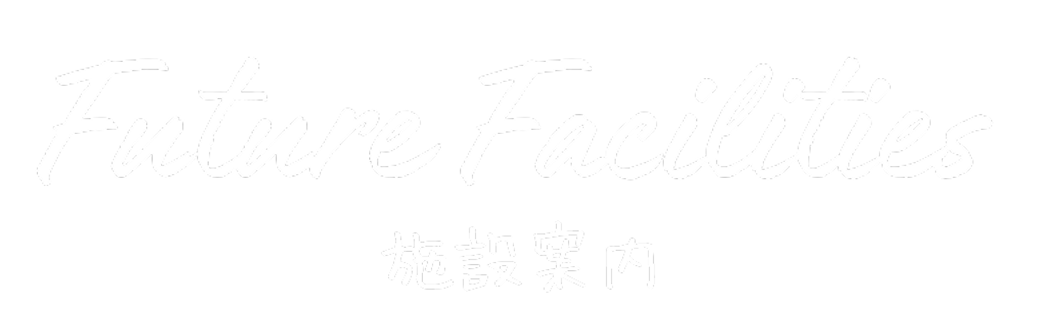 Future Facilities 施設案内