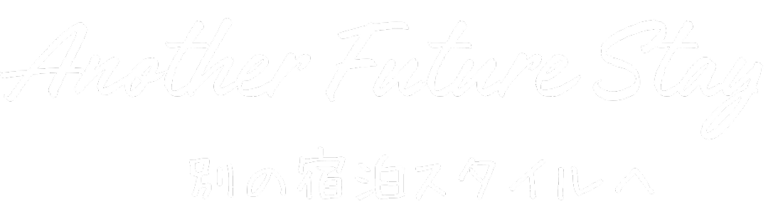 Anather Future Stay 別の宿泊スタイルへ