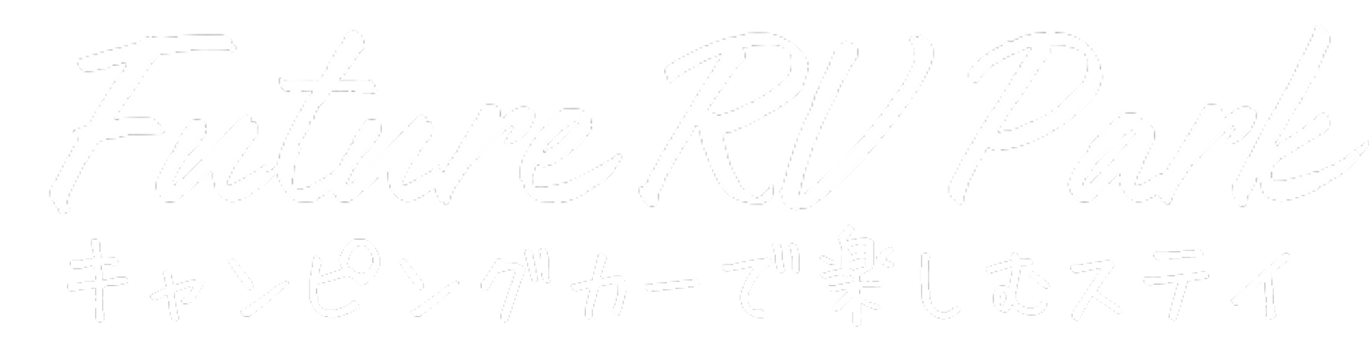 Future RV Park キャンピングカーで楽しむステイ