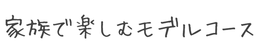 家族で楽しむモデルコース