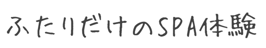 ふたりだけの温泉SPA体験