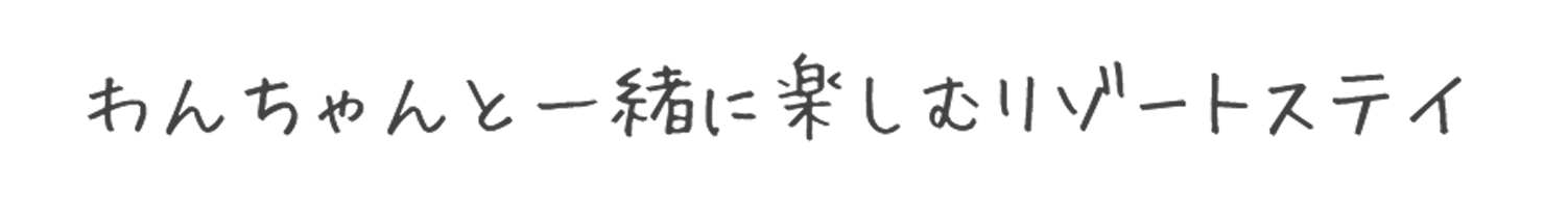 わんちゃんと一緒に楽しむリゾートステイ