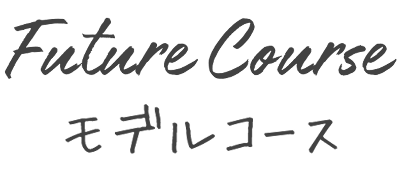 Future Course モデルコース