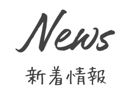News 新着情報
