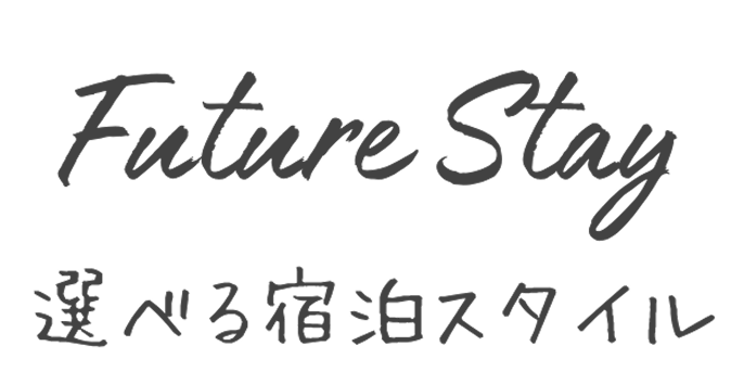 Future Stay 選べる宿泊スタイル