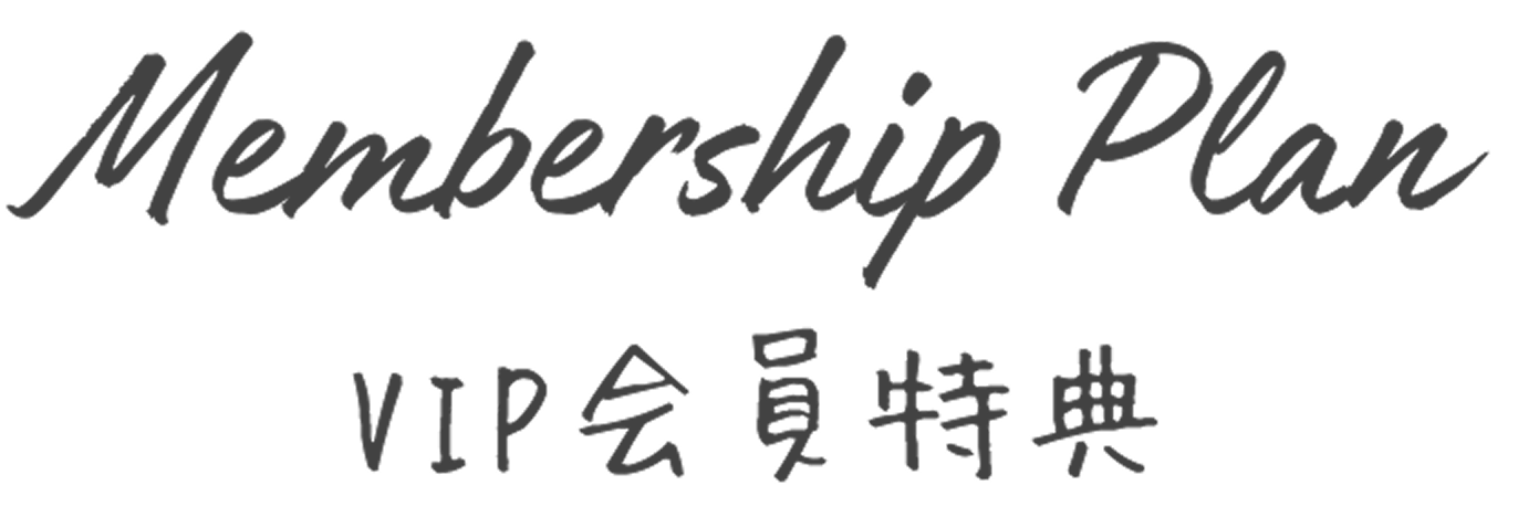 Membership Plan VIP会員特典