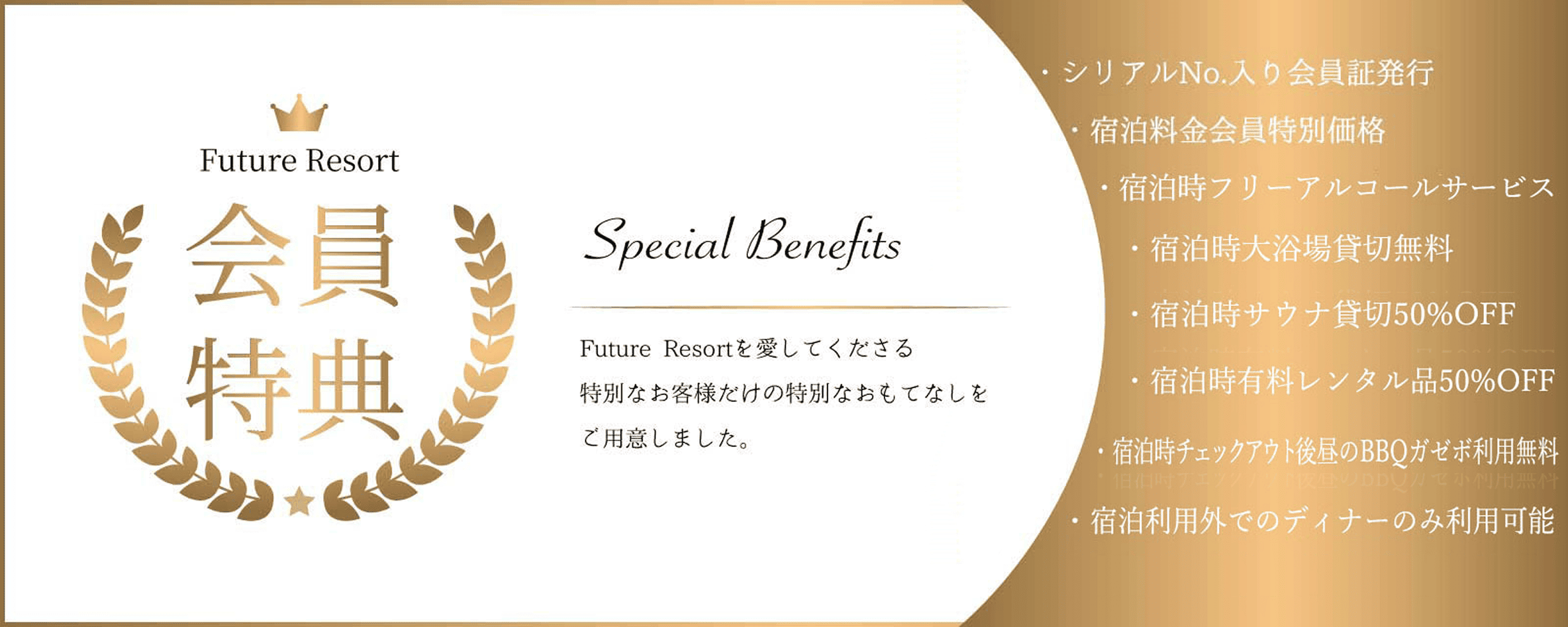 Special Benefit Future Resort を愛してくださる特別なお客様だけの特別なおもてなしをご用意いたしました。