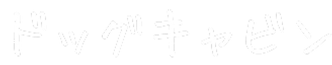 ドッグキャビン