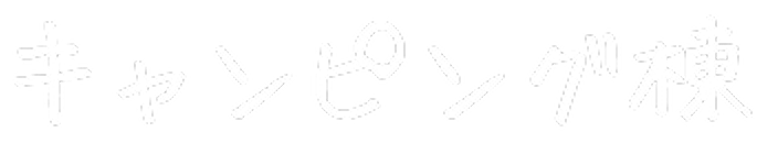 キャンピング棟