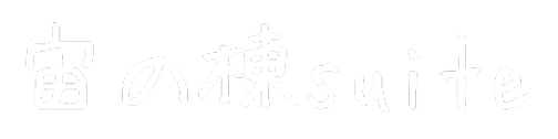 宙の棟suite