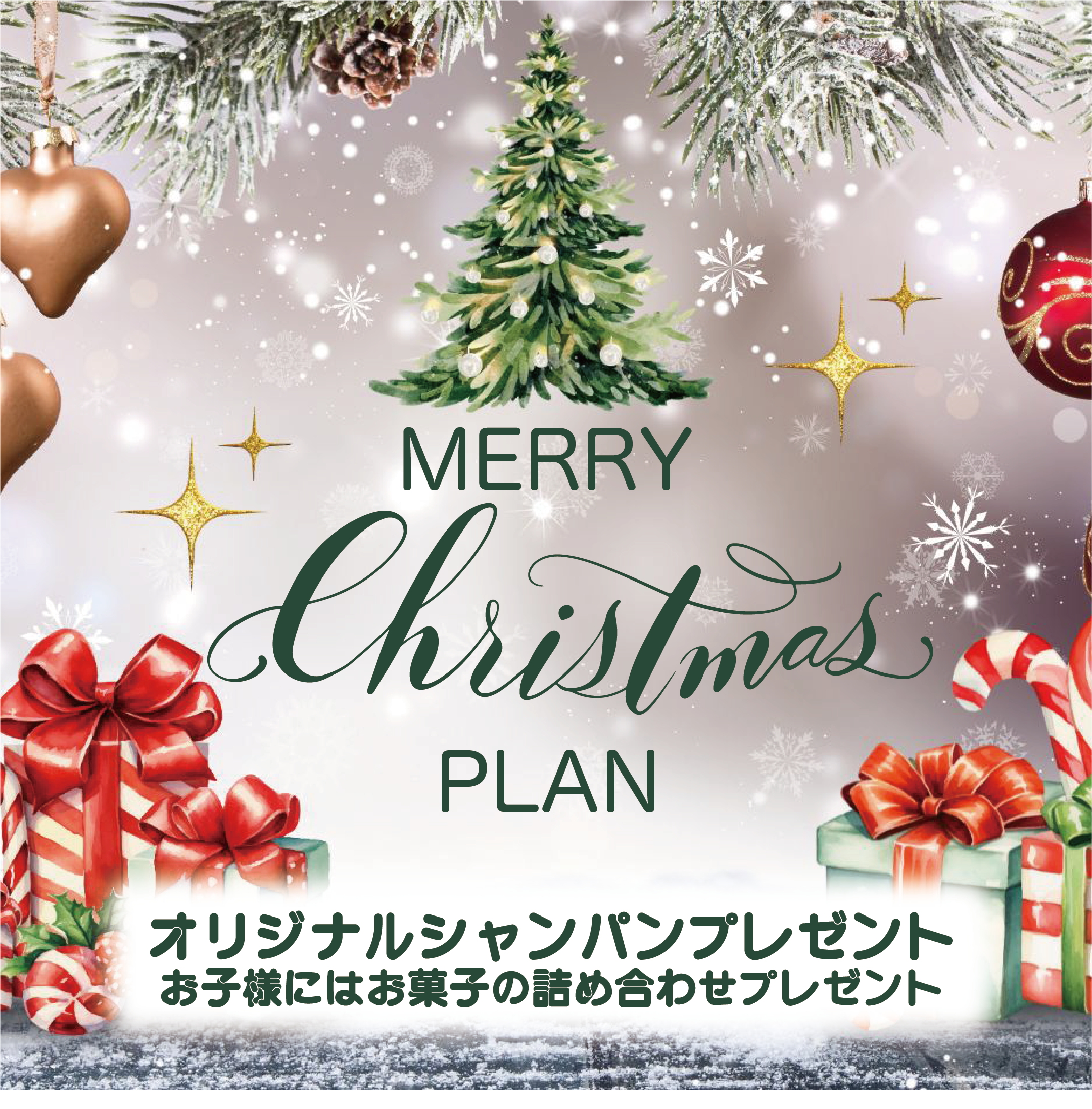 クリスマスプラン
