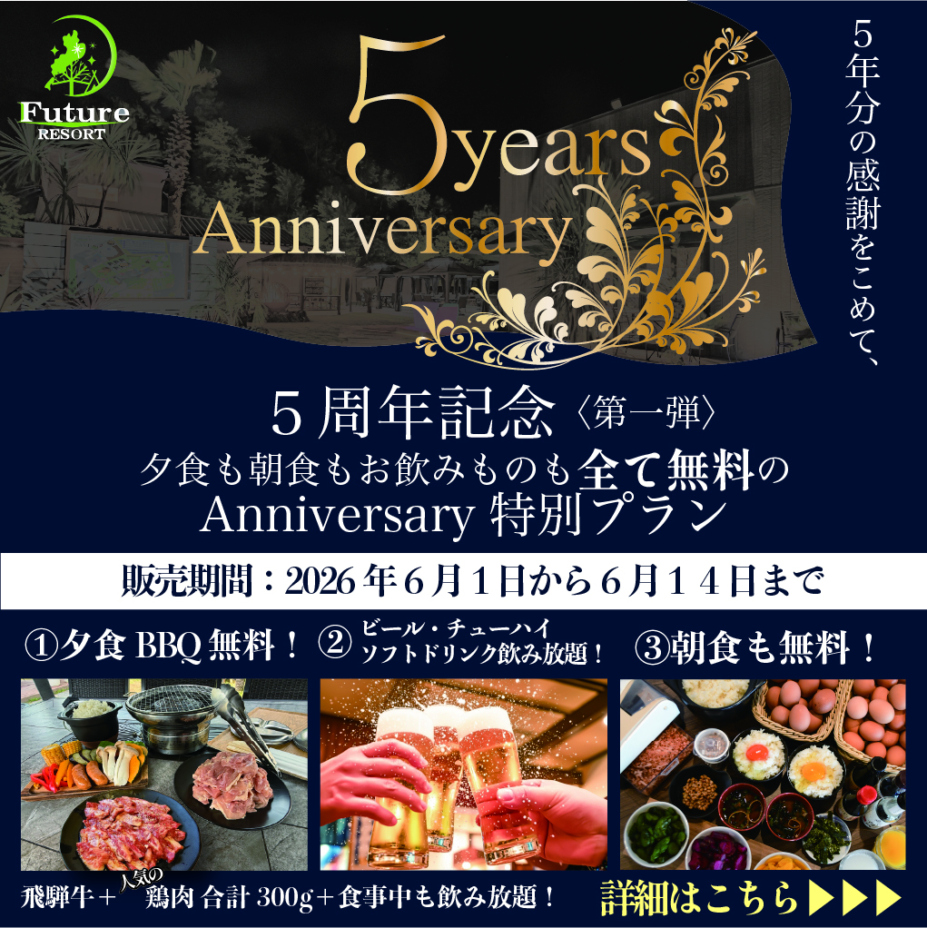 5周年記念プラン