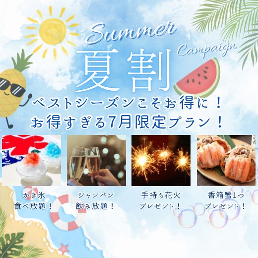 【ひと足早く夏の贅沢を！夏先取りプラン】