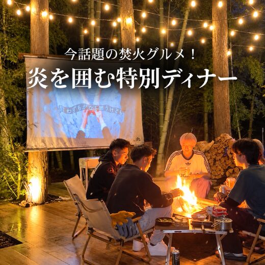 【今話題の焚火グルメ！炎を囲む特別ディナー】